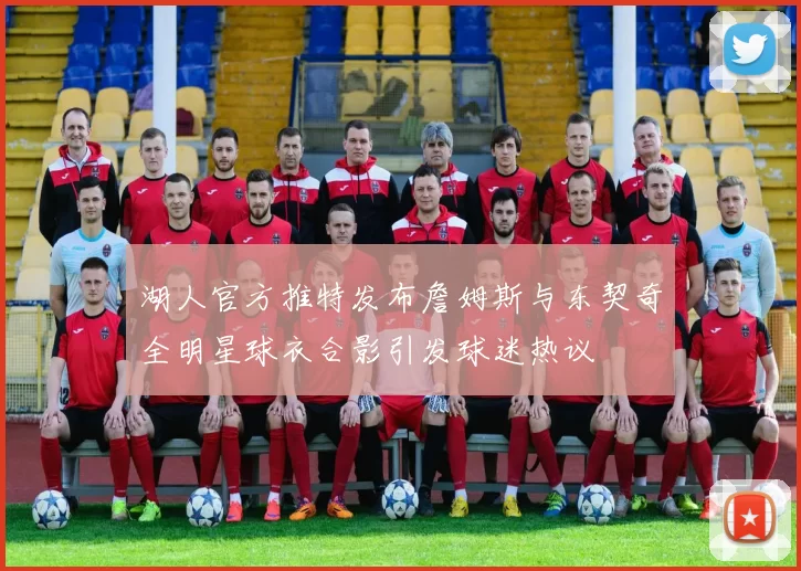湖人官方推特发布詹姆斯与东契奇全明星球衣合影引发球迷热议