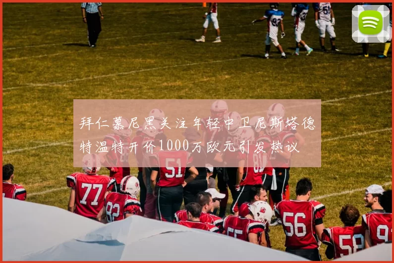 拜仁慕尼黑关注年轻中卫尼斯塔德特温特开价1000万欧元引发热议