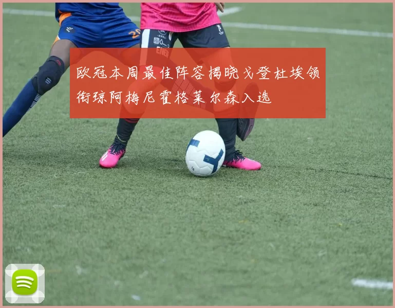欧冠本周最佳阵容揭晓戈登杜埃领衔琼阿梅尼霍格莱尔森入选