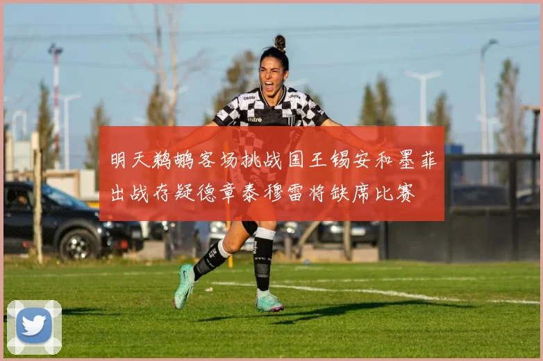 明天鹈鹕客场挑战国王锡安和墨菲出战存疑德章泰穆雷将缺席比赛