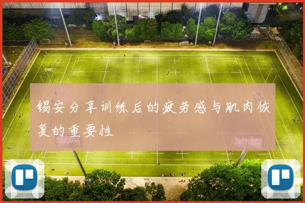 锡安分享训练后的疲劳感与肌肉恢复的重要性