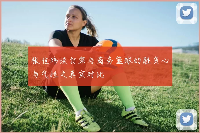张佳玮谈打架与商务篮球的胜负心与气性之真实对比