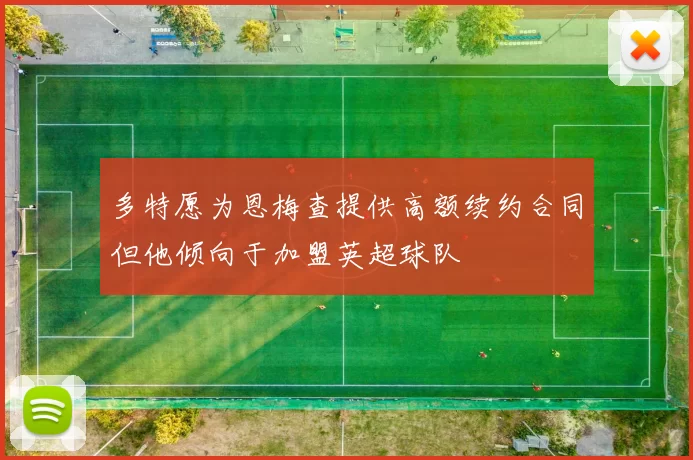 多特愿为恩梅查提供高额续约合同但他倾向于加盟英超球队