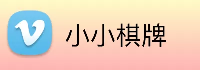 小小棋牌 Logo